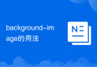 background-image的用法