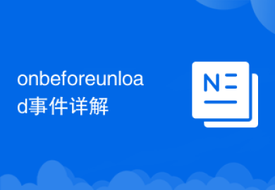 onbeforeunload事件详解