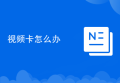 视频卡怎么办