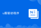 u盾驱动程序