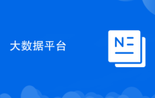 大數(shù)據(jù)平臺(tái)
