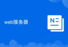 web服务器