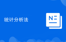统计分析法