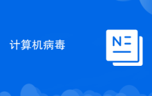 計(jì)算機(jī)病毒