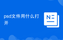 psd文件用什么打开