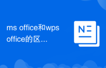ms office和wps office的區(qū)別