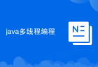 java多线程编程