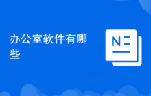 辦公室軟件有哪些