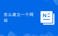 怎么建立一個網站