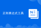 正则表达式工具