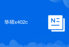 华硕x402c
