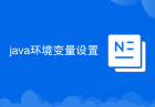java环境变量设置