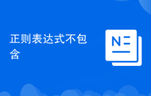正则表达式不包含