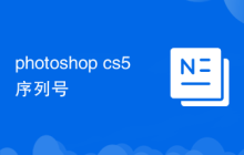photoshop cs5序列号