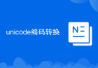 unicode编码转换