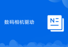 数码相机驱动