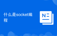 什么是socket编程