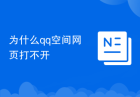 为什么qq空间网页打不开