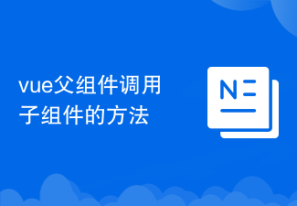 vue父组件调用子组件的方法