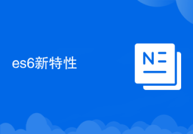 es6新特性