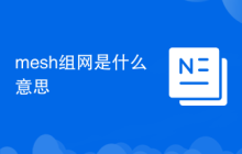mesh組網(wǎng)是什么意思