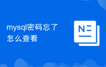 mysql密碼忘了怎么查看