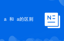 a++和++a的区别
