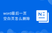word最后一頁空白頁怎么刪除