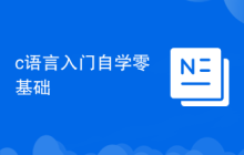 c语言入门自学零基础