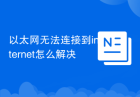 以太网无法连接到internet怎么解决