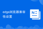 edge浏览器兼容性设置