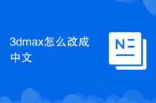 3dmax怎麼改成中文
