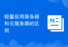 轻量应用服务器和云服务器的区别