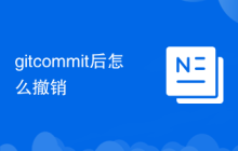 gitcommit后怎么撤销