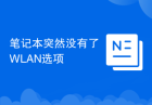 笔记本突然没有了WLAN选项