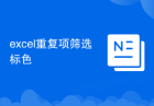 excel重复项筛选标色