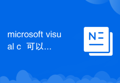 microsoft visual c++可以卸载吗