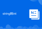 string转int