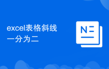 excel表格斜線一分為二
