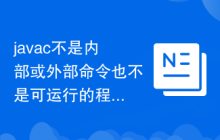 javac不是内部或外部命令也不是可运行的程序怎么解决