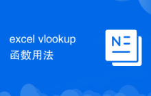 excel vlookup函數(shù)用法