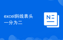 excel斜線表頭一分為二