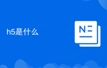 h5是什么
