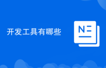 开发工具有哪些