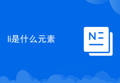 li是什么元素
