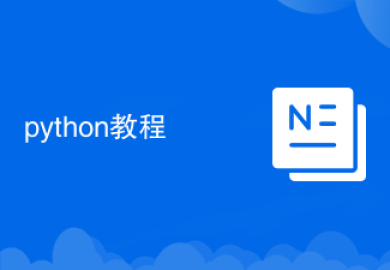 python教程
