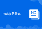nodejs是什么