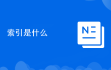 索引是什么