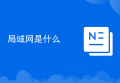 局域网是什么