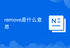 remove是什么意思